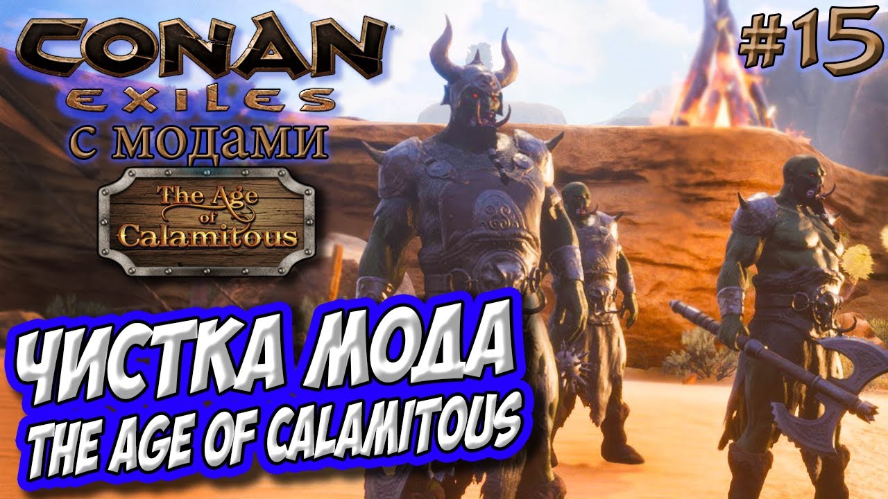 Conan Exiles с модами (Age of Calamitous, EEWA) #15  ☛ Модовская чистка ✌