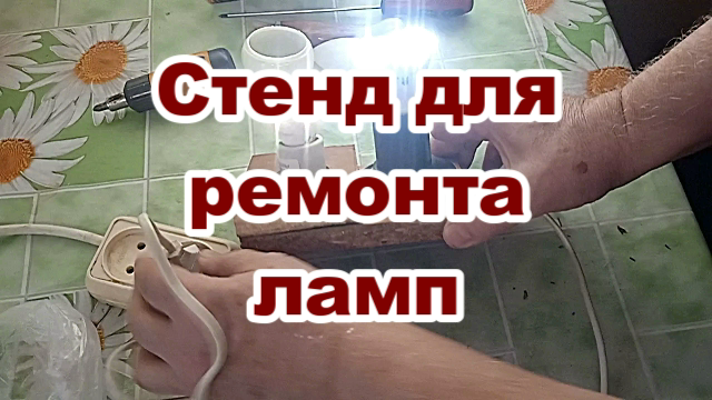Стенд для ремонта и проверки ламп..mp4
