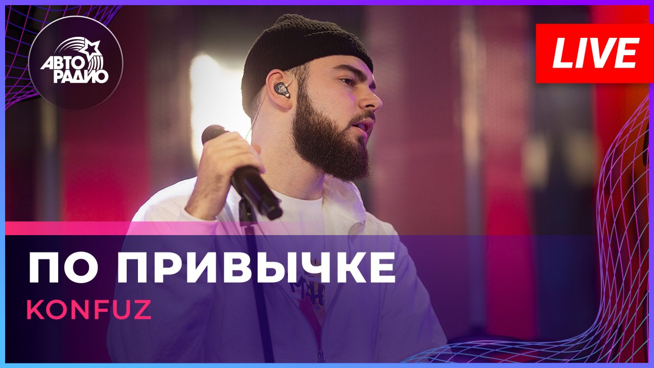 Konfuz - По Привычке (LIVE @ Авторадио)
