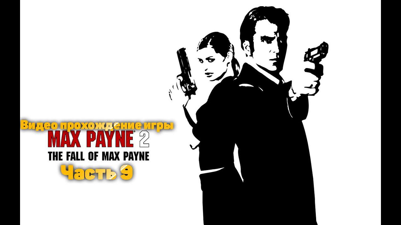 Прохождение игры Max Payne 2 The Fall of Max Payne часть9