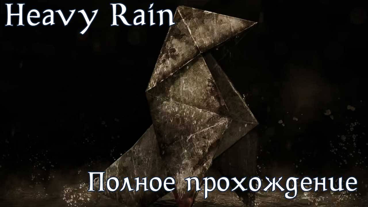 Heavy Rain. Полное прохождение. #2