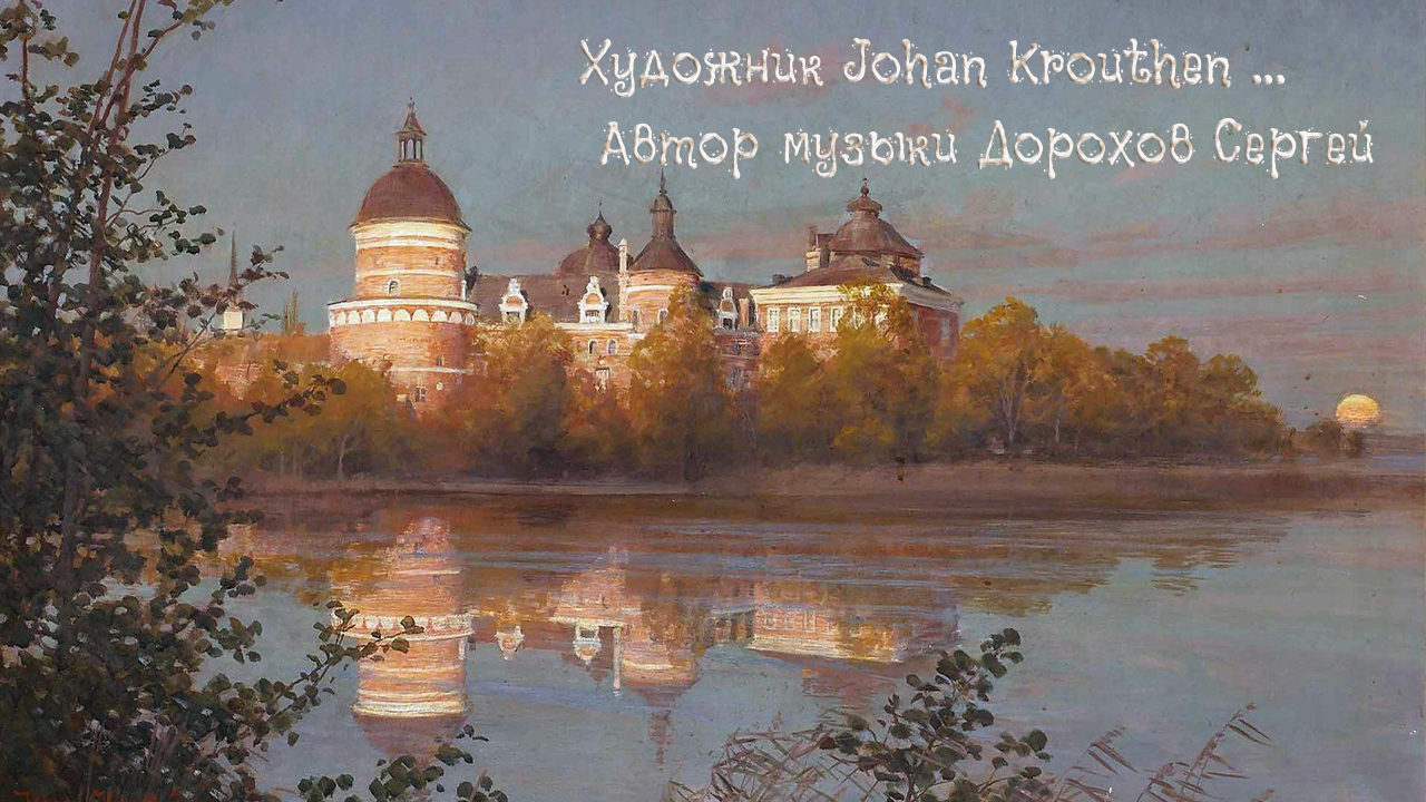 Представитель реализма   *    Художник Johan Krouthen