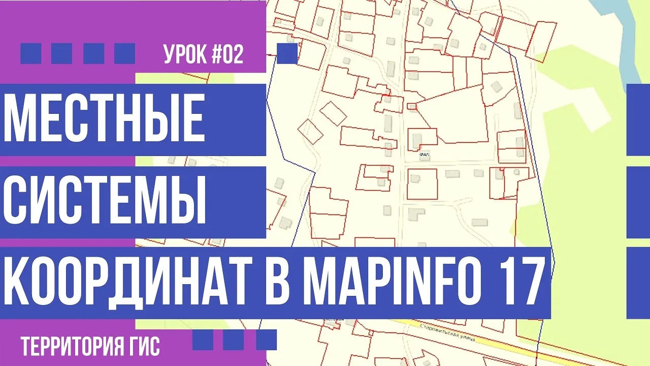Параметры проекций местных систем координат в MapInfo 17 (#02)