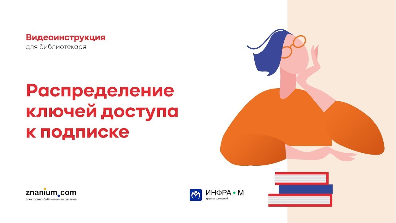 Распределение ключей доступа к подписке