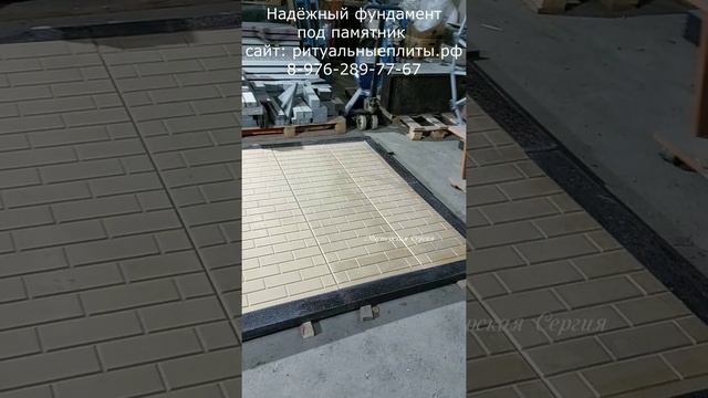 Фундамент жёлтого цвета,ритуальные плиты.Скидка 20% до 01.03.2023.Фундамент съёмный из железобетона.