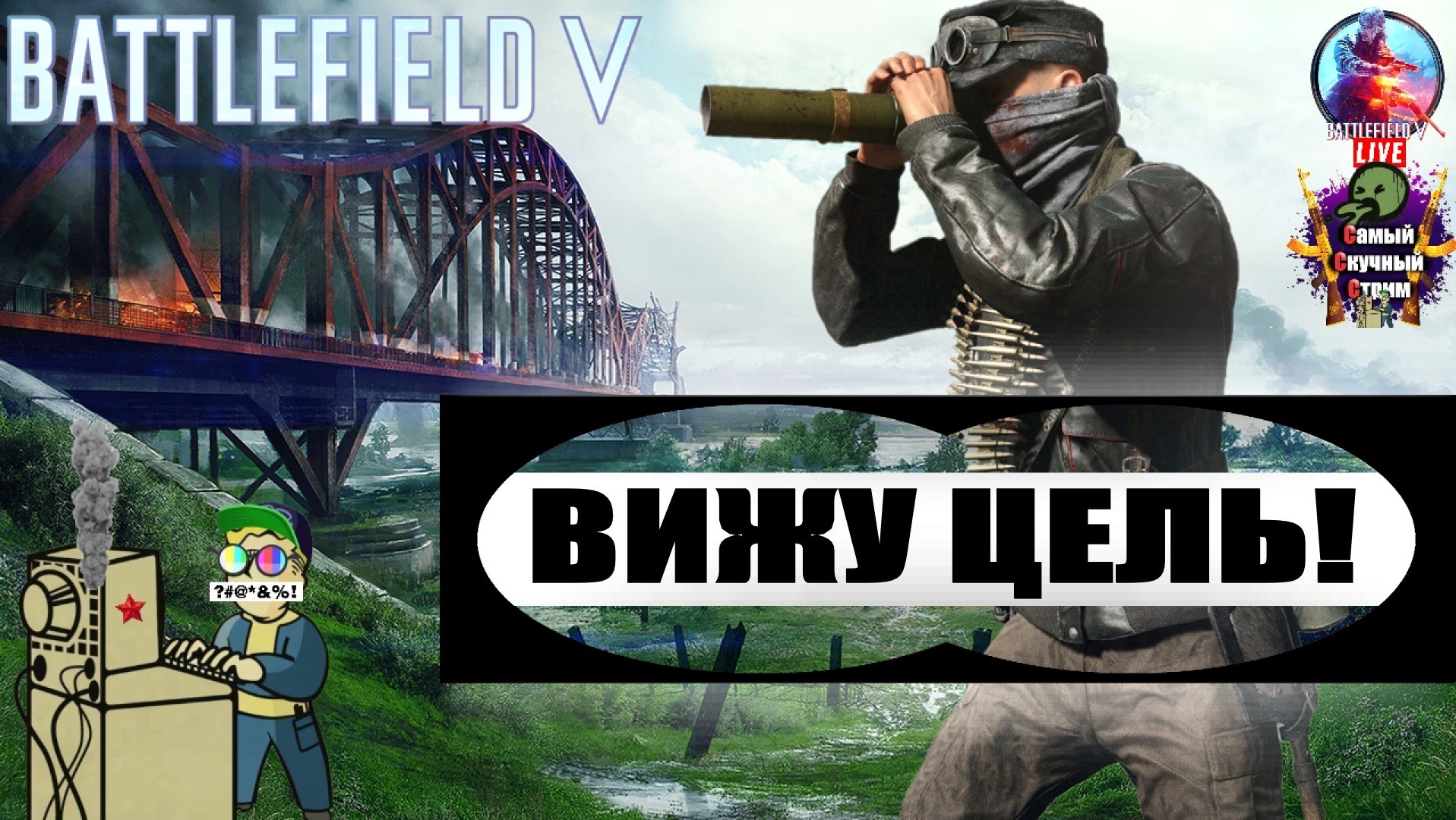 Battlefield V | Батлфилд 5 | Вижу цель!