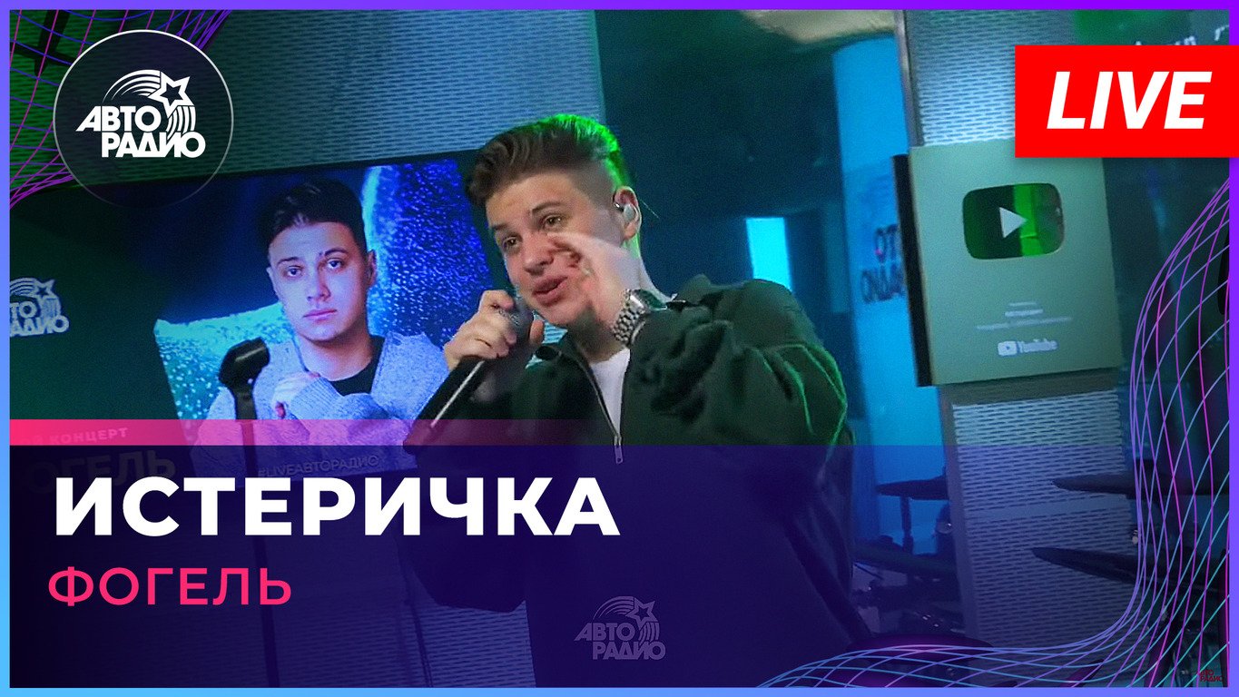 Фогель - Истеричка (LIVE @ Авторадио)