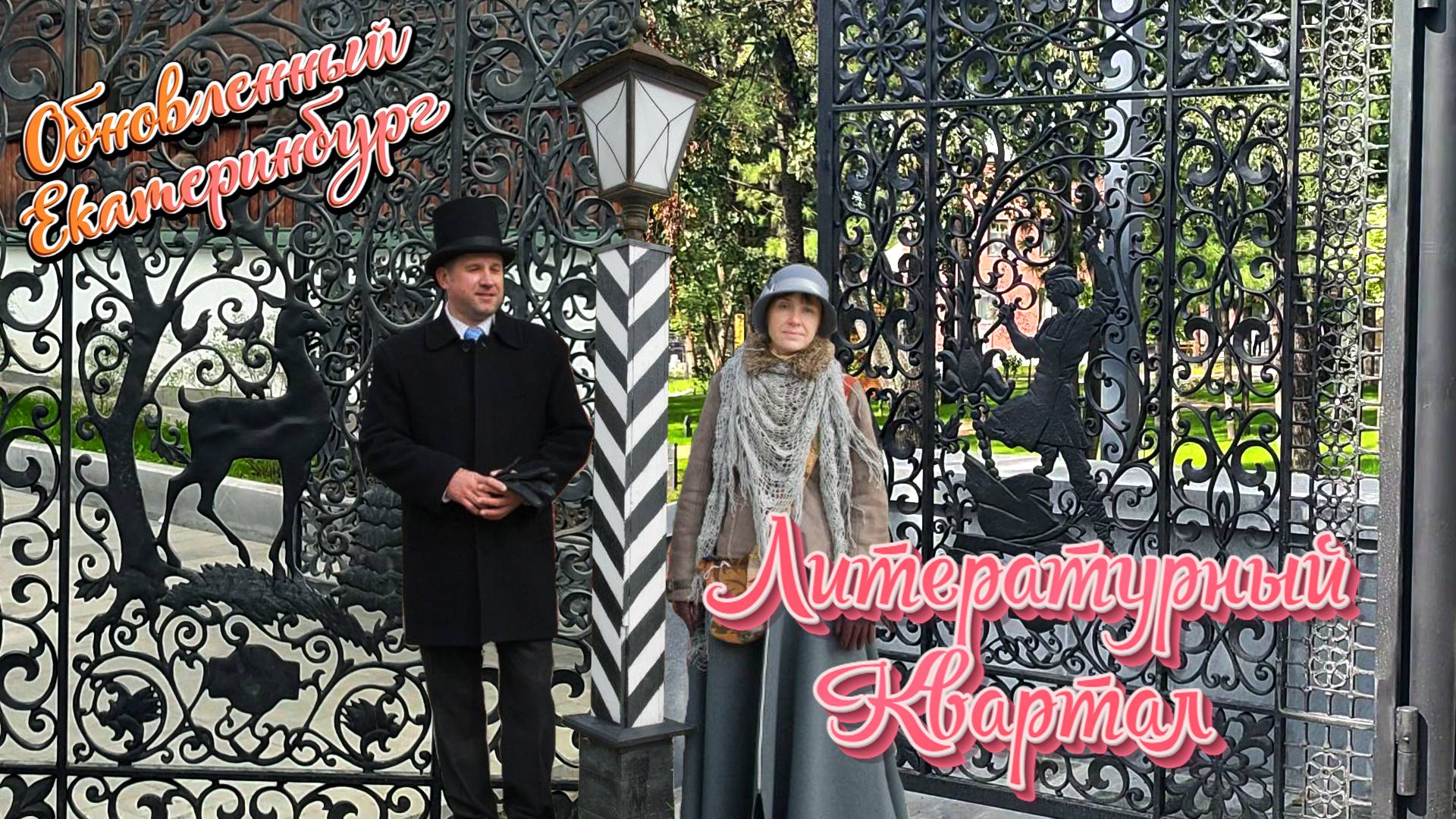 Обновлённый парк в Литературном квартале