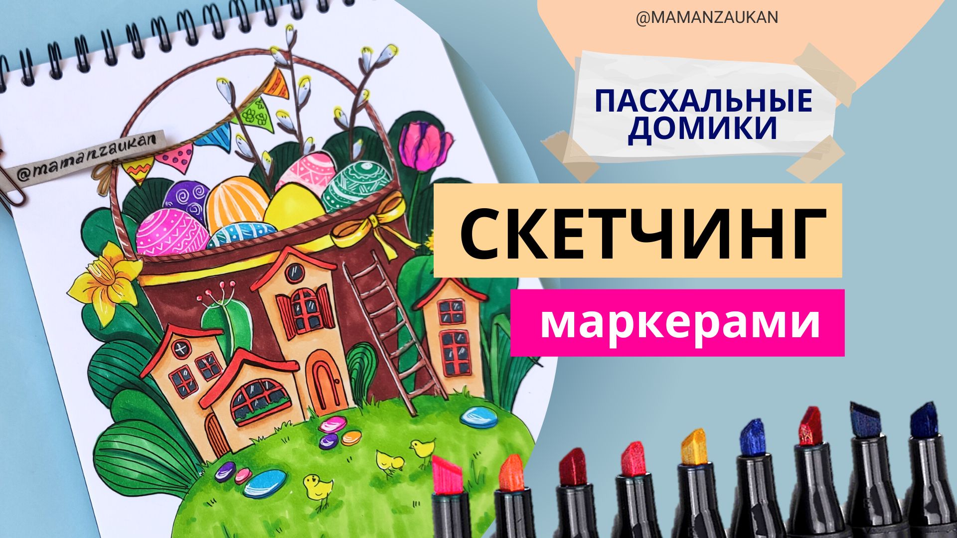 Пасхальные домики - рисунок маркерами