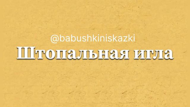 «Штопальная игла». 1 апреля 2024 г.