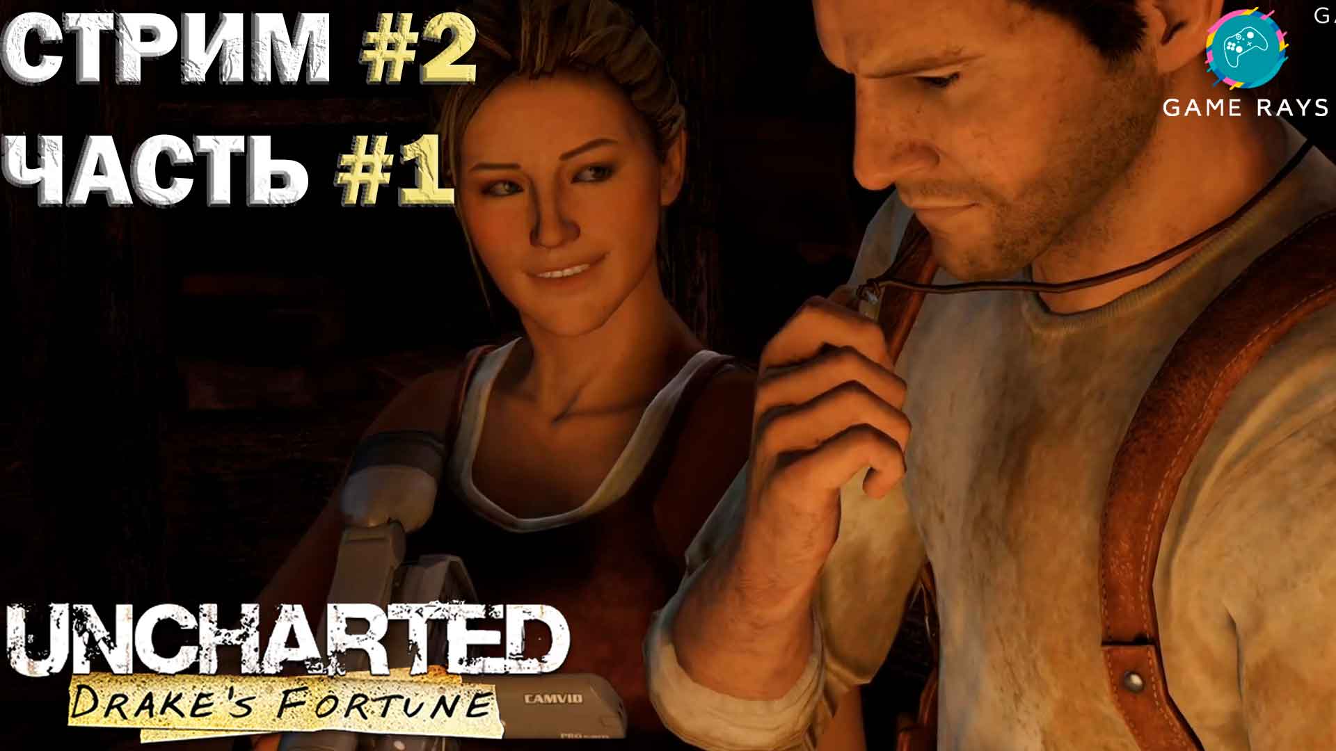Uncharted: Drake's Fortune Remastered #2-1 ➤ Вверх по реке