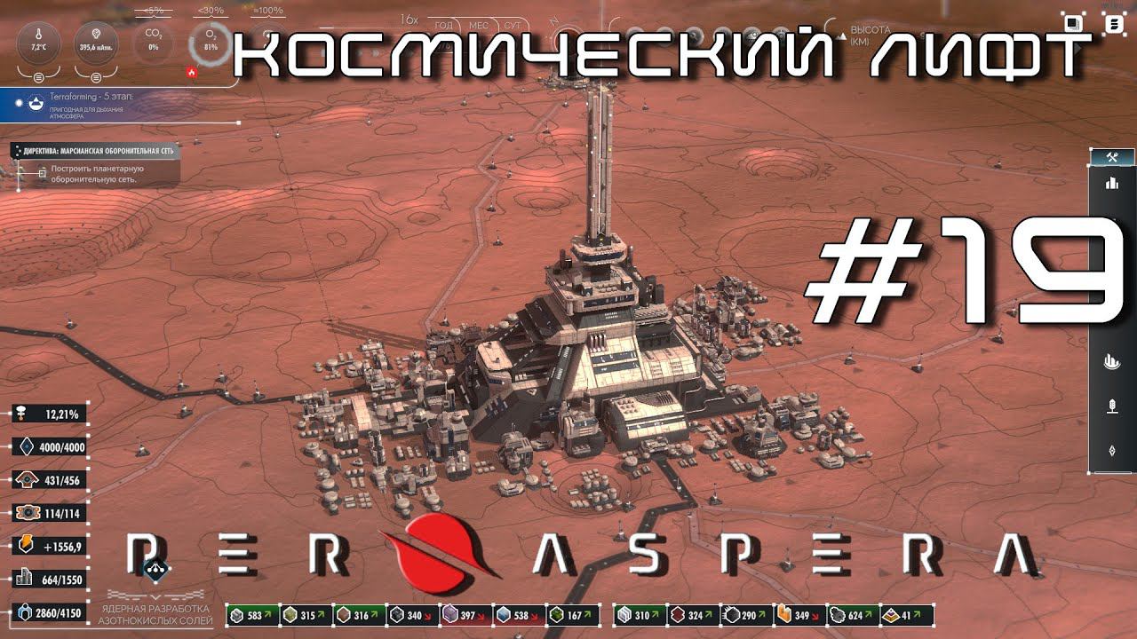 ПРОХОЖДЕНИЕ PER ASPERA: Космический лифт #19