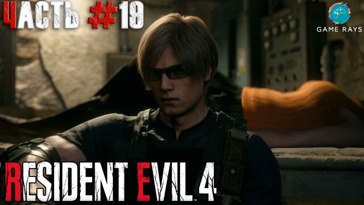 Resident Evil 4 Remake #19 ➤ Глава 13 - Бессмертные ублюдки