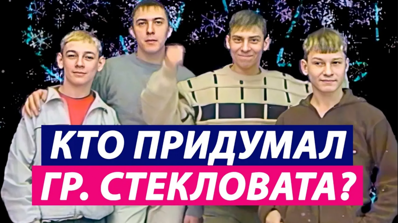 Автор хита "Стекловата - Новый Год"? (Сергей Кузнецов)