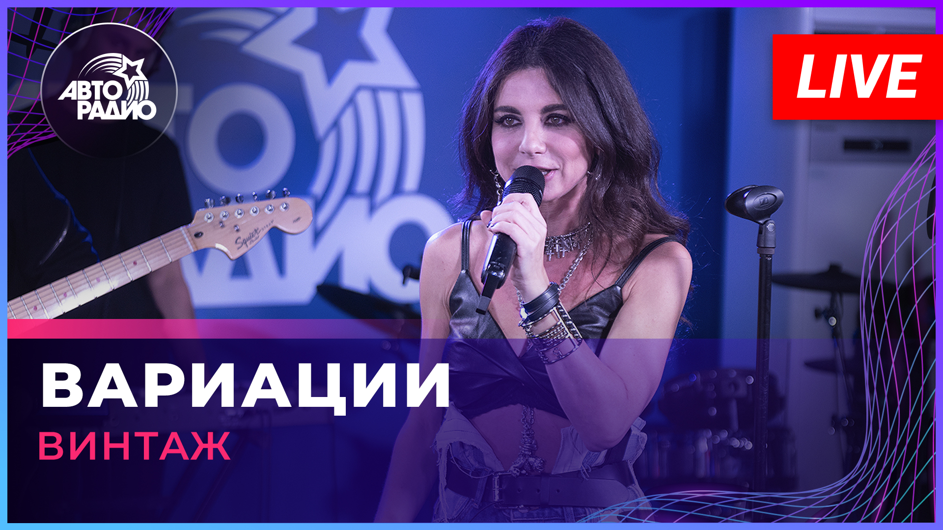 Винтаж - Вариации (LIVE @ Авторадио)
