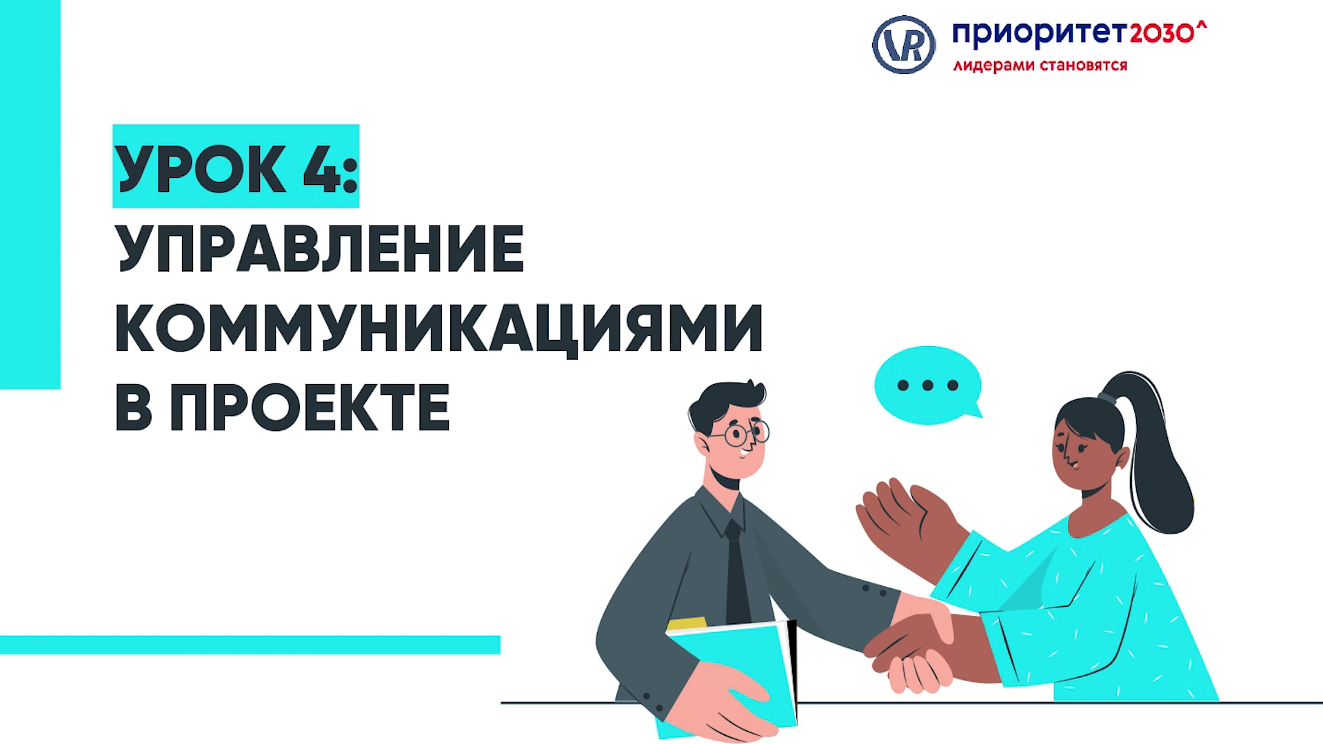 Курс «Мастерство проектной деятельности: практический путь к успеху». Урок 4