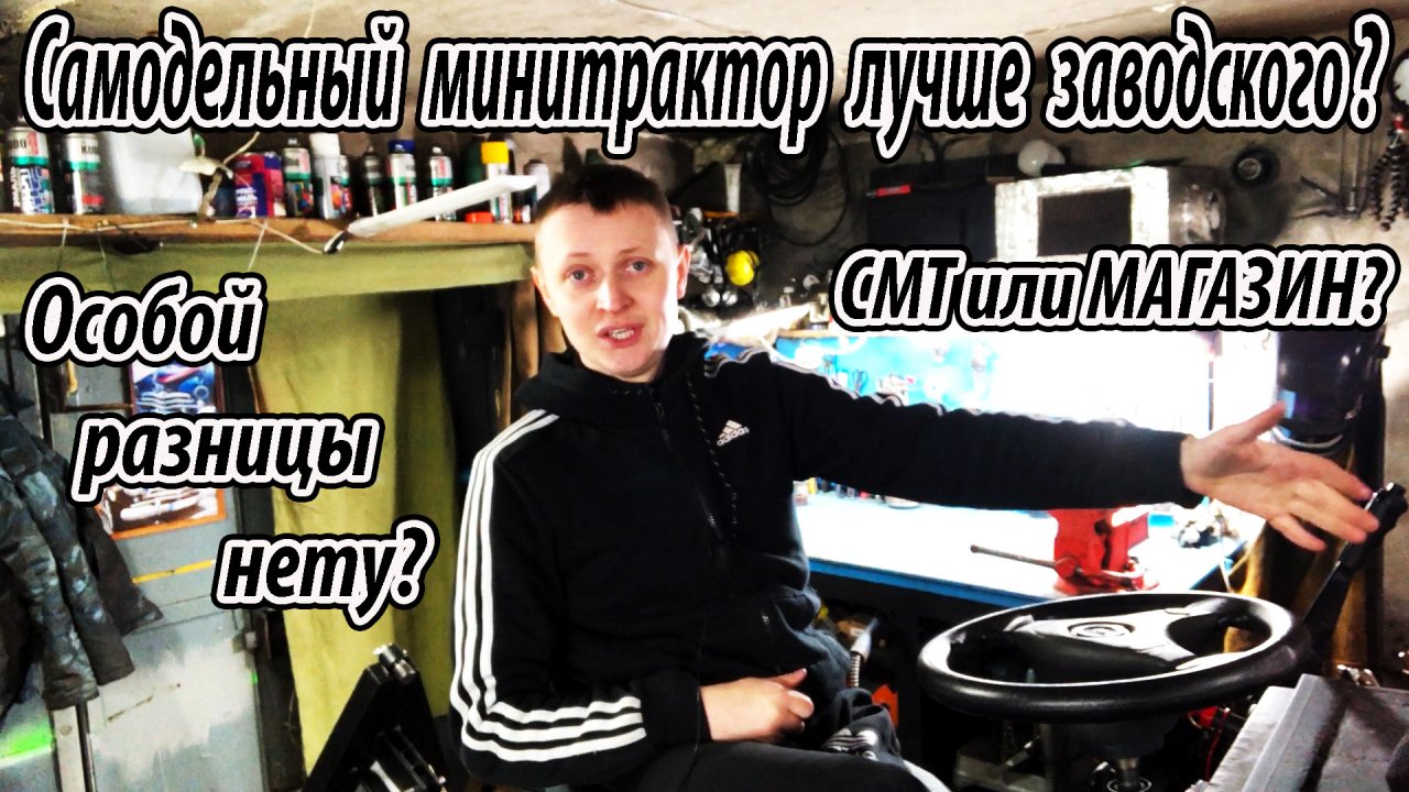 ПОЧЕМУ? Самодельный мини трактор хуже заводского? ИЛИ Самодельный мини трактор лучше заводского?