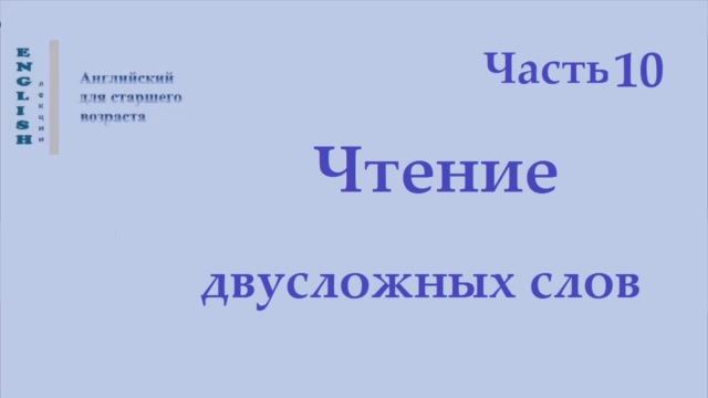 17 Английский язык  Правила чтения  Двусложные слова  Часть 10 Правила чтения
