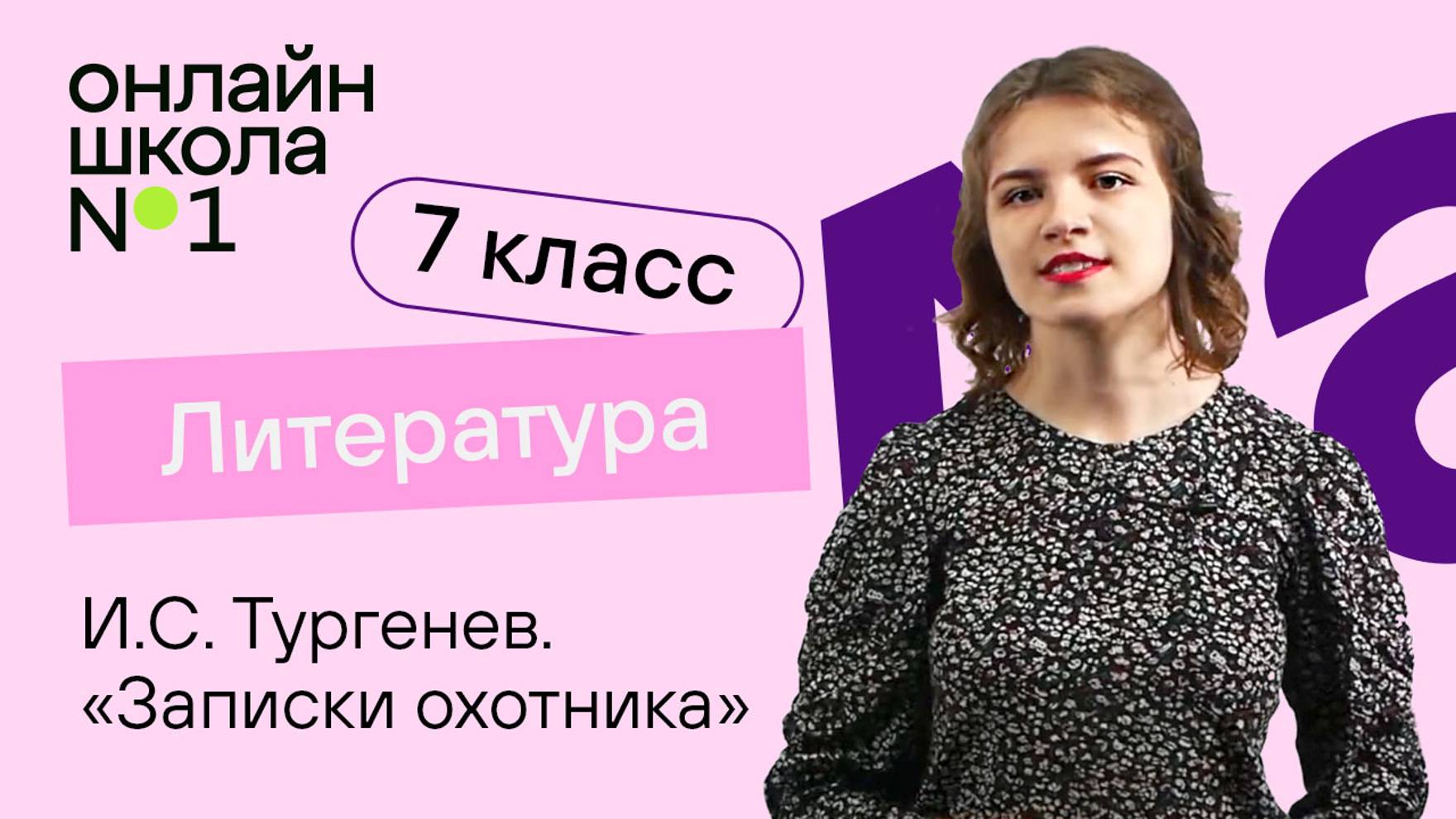 И.С. Тургенев. Цикл «Записки охотника». Рассказ «Бирюк». Литература 7 класс. Видеоурок 18