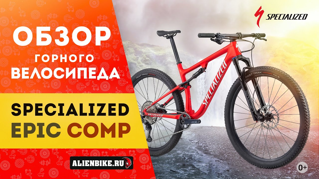 Горный велосипед Specialized Epic Comp (2021) | Уникальный двухподвес с технологией Brain