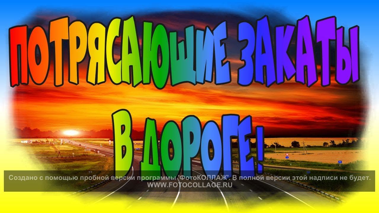 Потрясающие закаты в дороге♻️ [Olga Pak]
