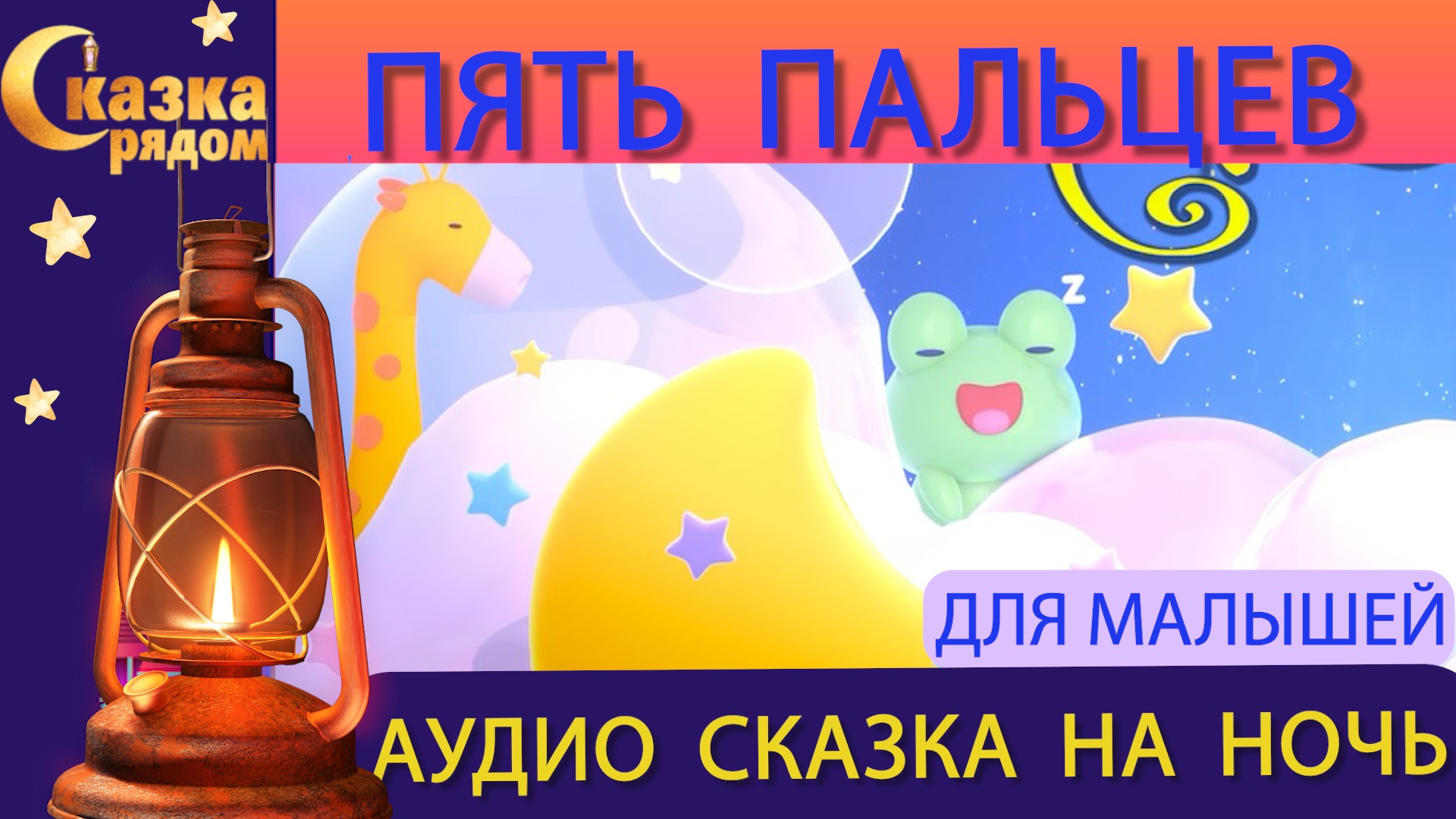 СКАЗКА РЯДОМ|ПЯТЬ ПАЛЬЦЕВ|СКАЗКИ НАРОДОВ МИРА|СКАЗКИ НА НОЧЬ
