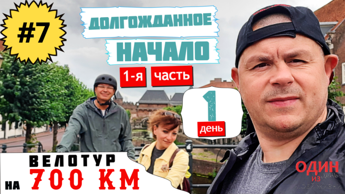 Велотур на 700 км  День первый. 1-я часть  Начало долгожданного путешествия