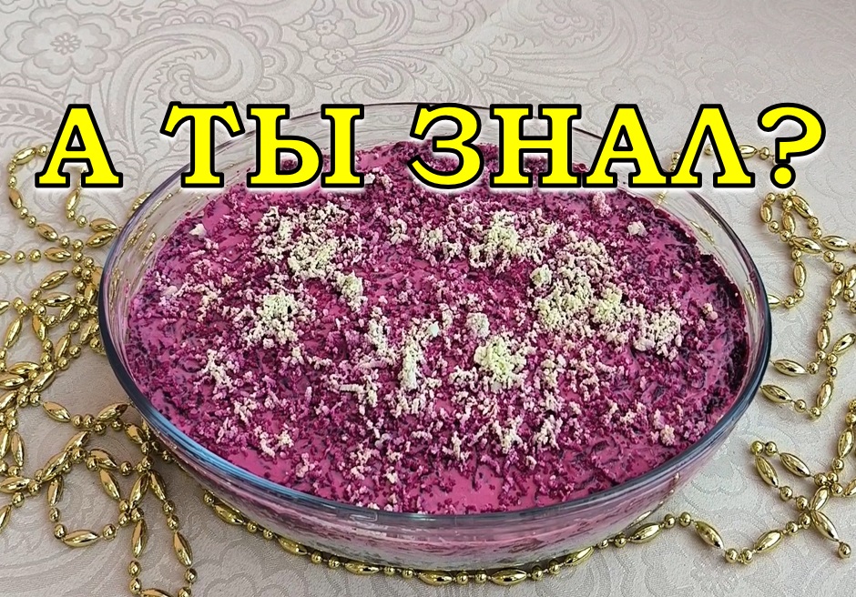 СЕЛЁДКА под ШУБОЙ по-новому (секретик внутри)? ? ?