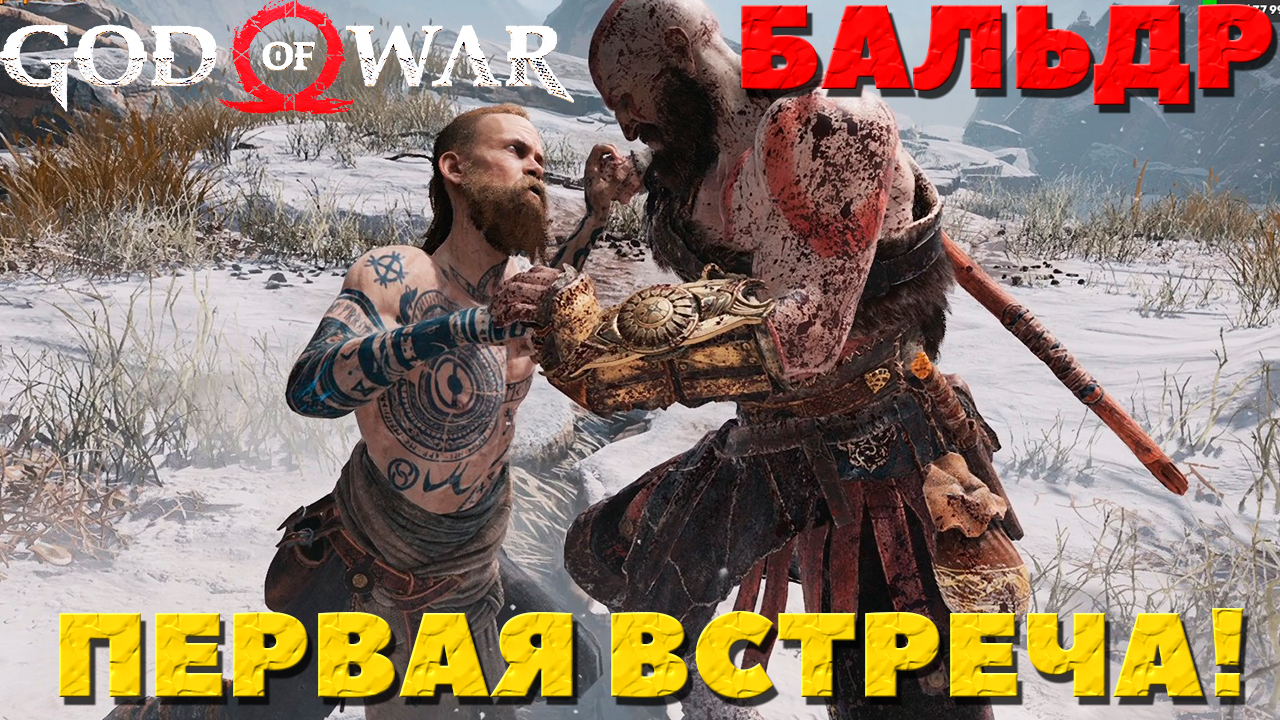 God of War(2018) - ✔️Бог Бальдр! Первая встреча! Сложность Достойное Испытание!
