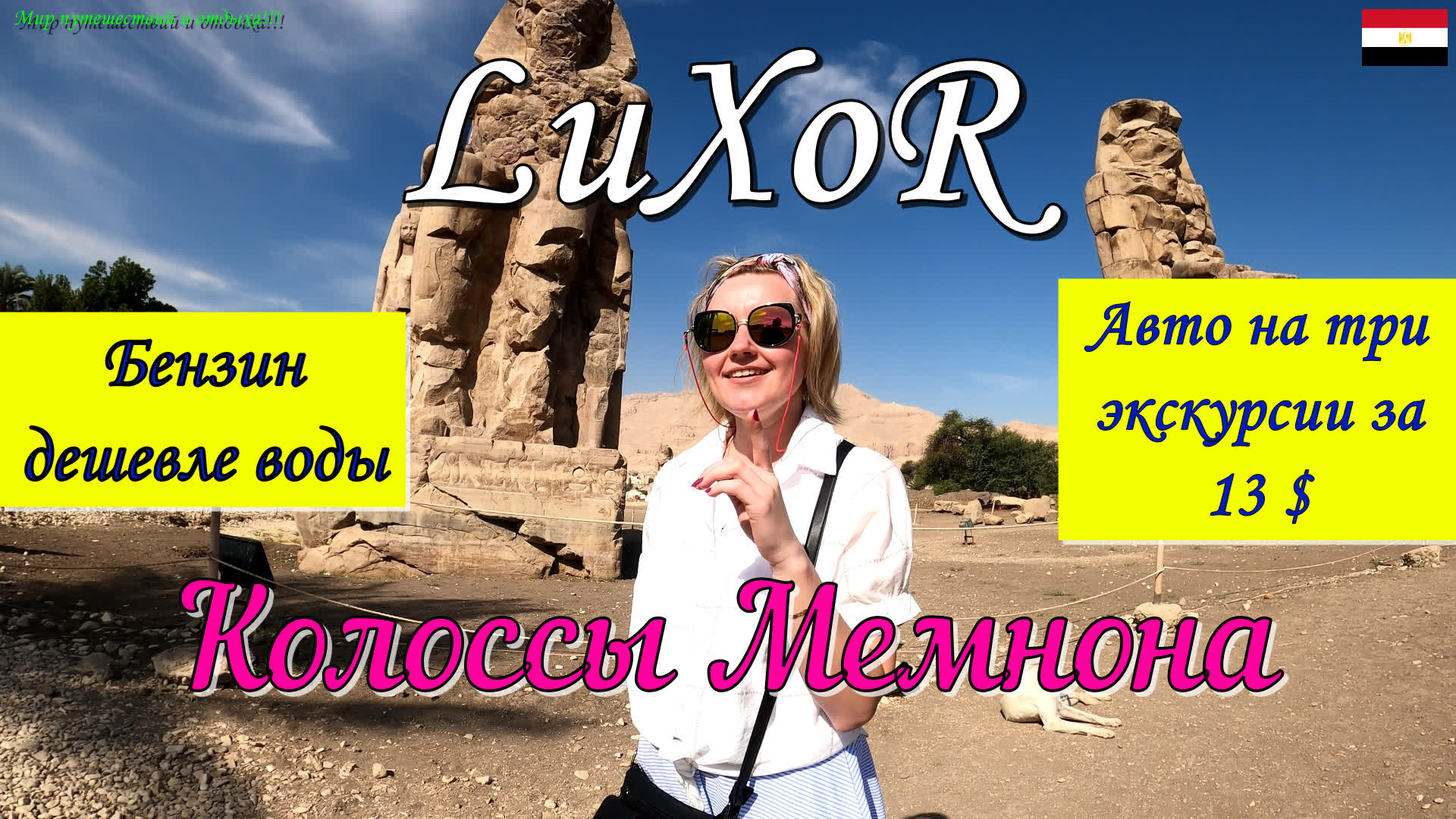 Колоссы Мемнона.Бензин дешевле воды в Египте.