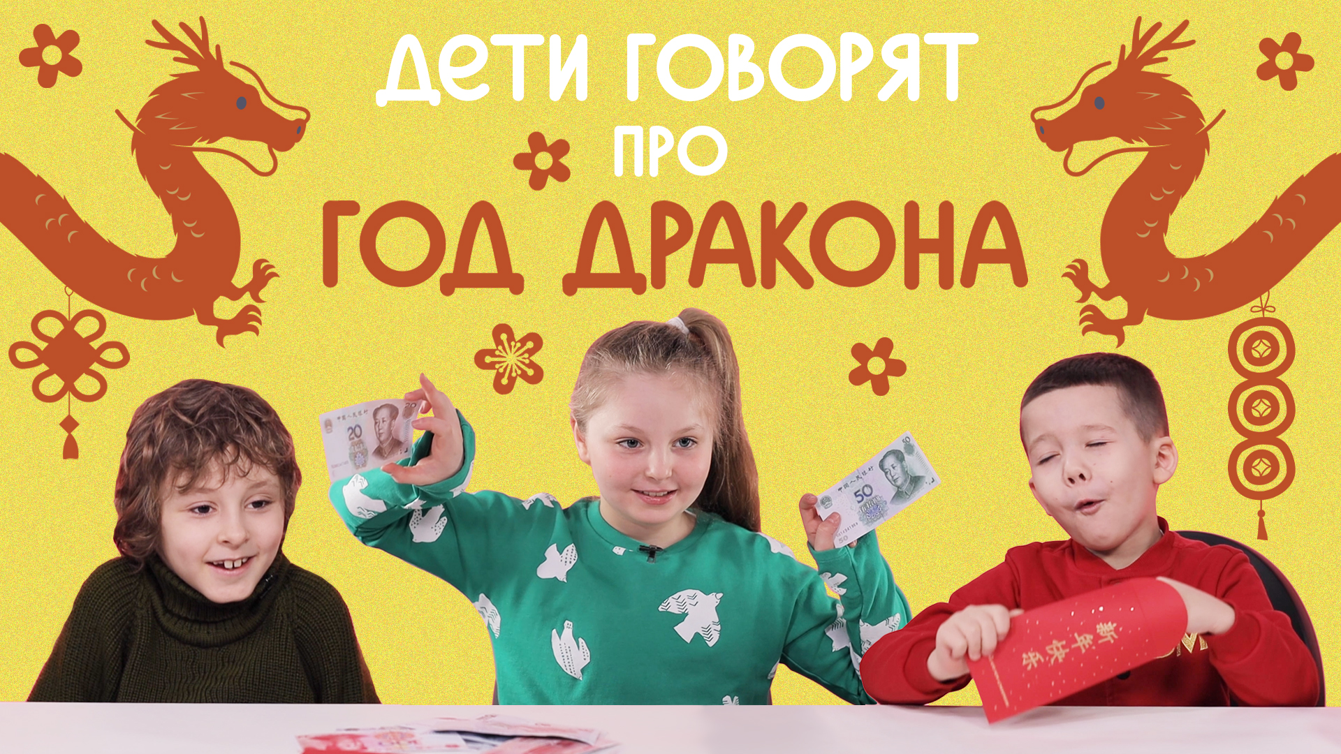 Дети говорят про год Дракона | Съедобная География
