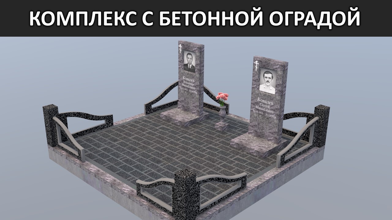 УСТАНОВКА ПАМЯТНИКА ПОД КЛЮЧ С ФУНДАМЕНТОМ. БЕТОННАЯ ОГРАДА. МАКЕТ 3Д.