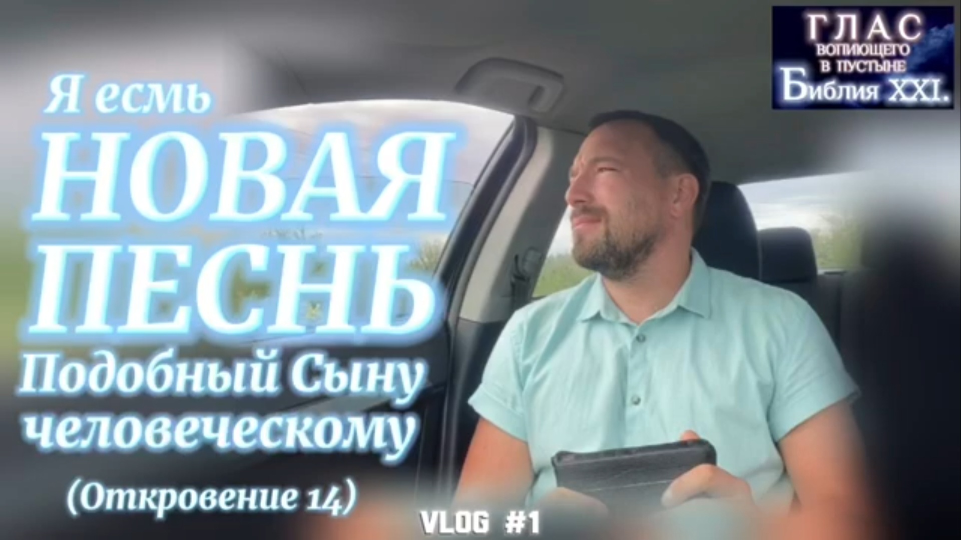 НОВАЯ ПЕСНЬ. (Библия. Перезагрузка XXI.) БОЖИЙ ГЛАС.
