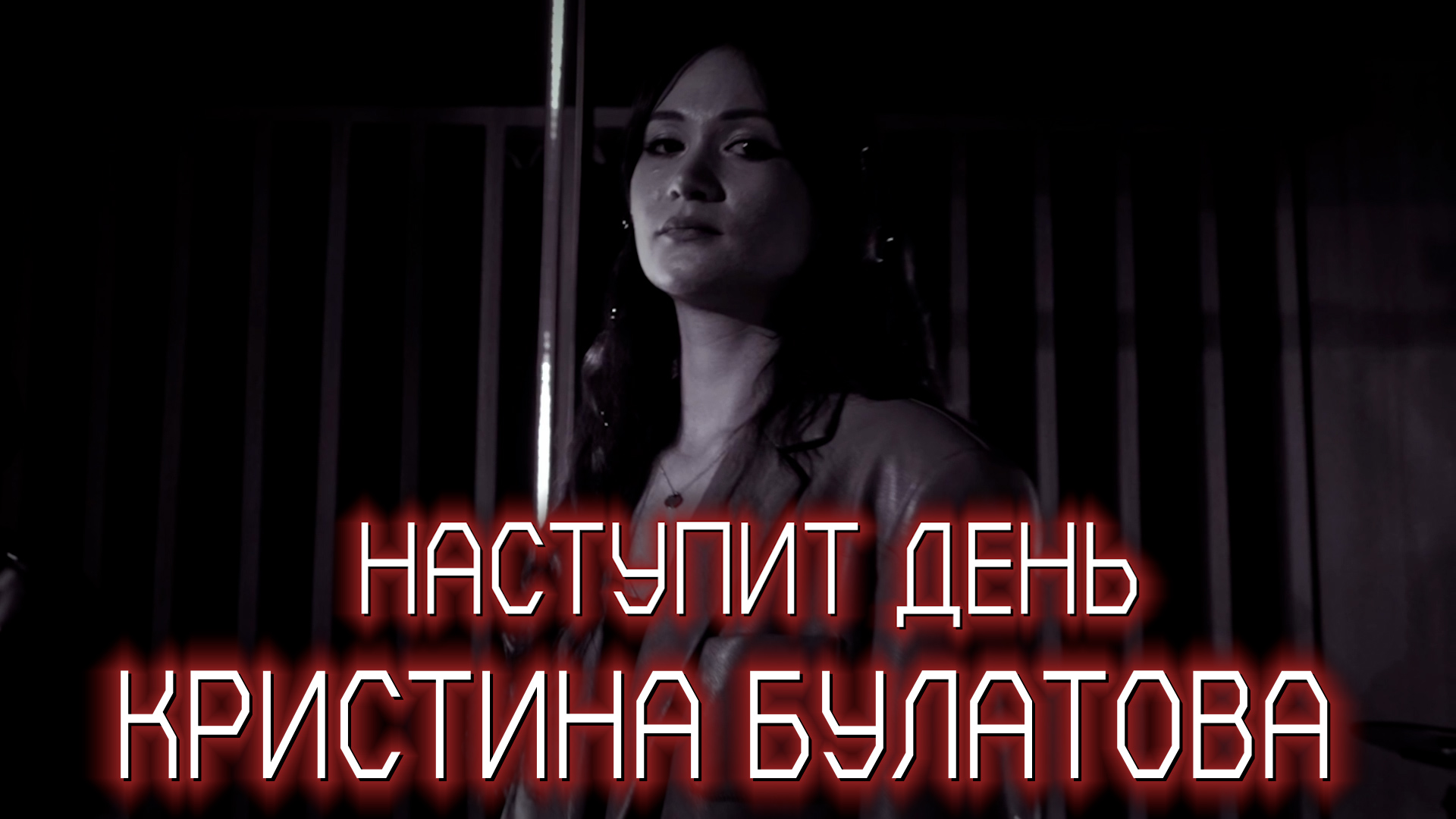 Музыка ПФКИ: Кристина Булатова - «Наступит день»