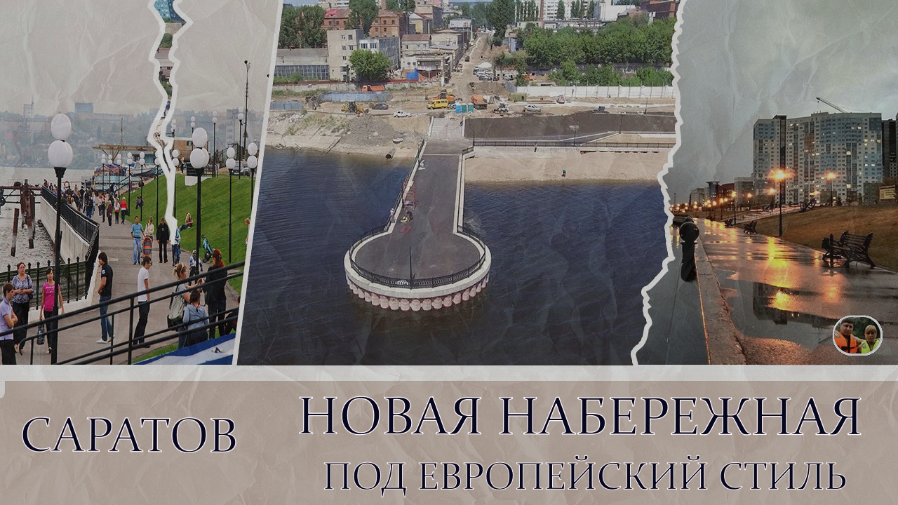 Саратов Новая набережная под европейский стиль#2