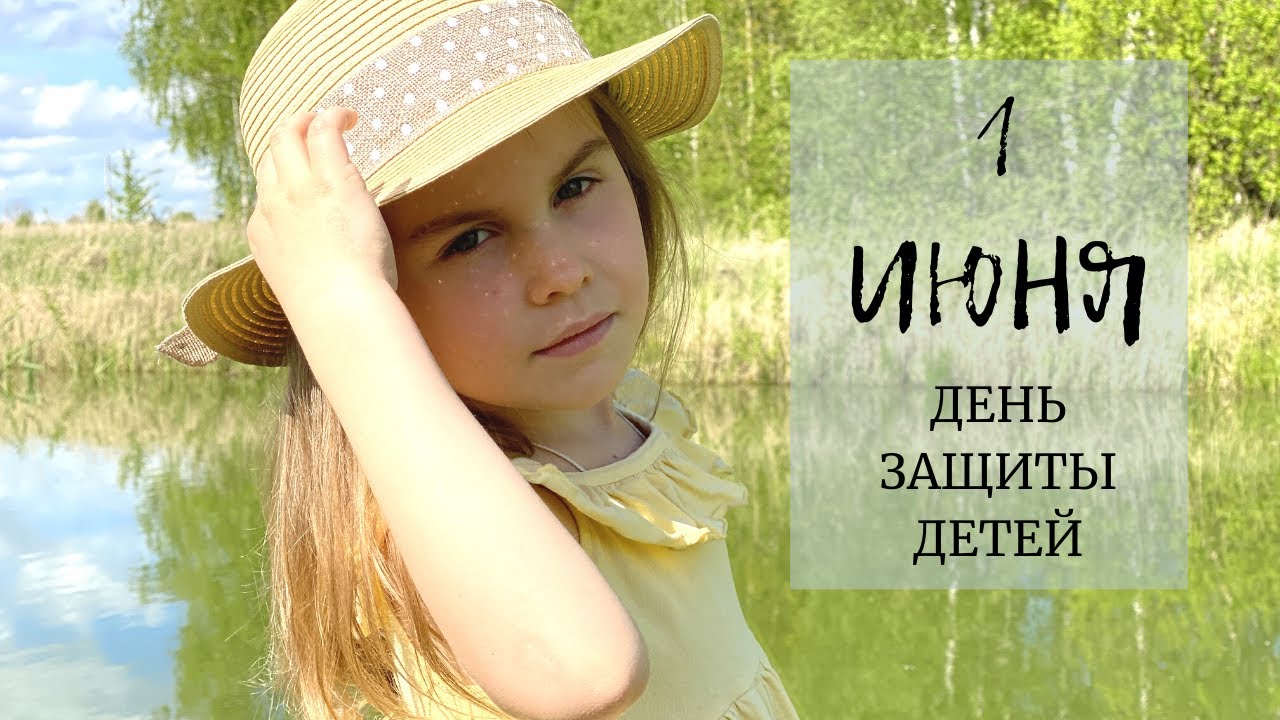 1 ИЮНЯ  👶🏻 ДЕНЬ ДЕТЕЙ