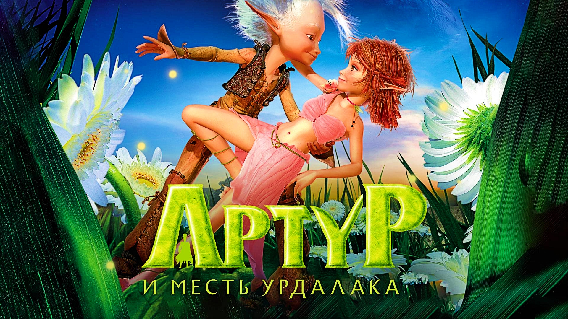 ?? Реакция девушки на мультфильм "Артур и месть Урдалака" ??☘️? #2009 ✈️ТГ: @SHeremetick5