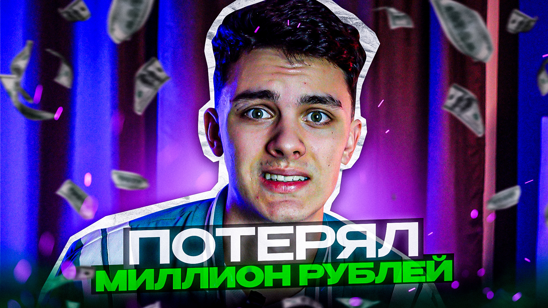 Мой ФАКАП *Потерял 1 МИЛЛИОН Рублей*