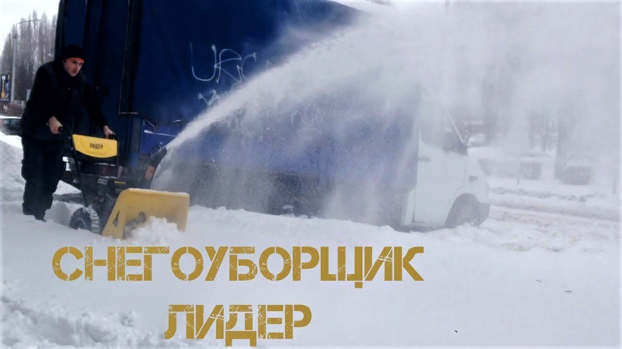 Снегоуборщик Бензиновый Лидер СМБ-Т6.5 620 в работе
