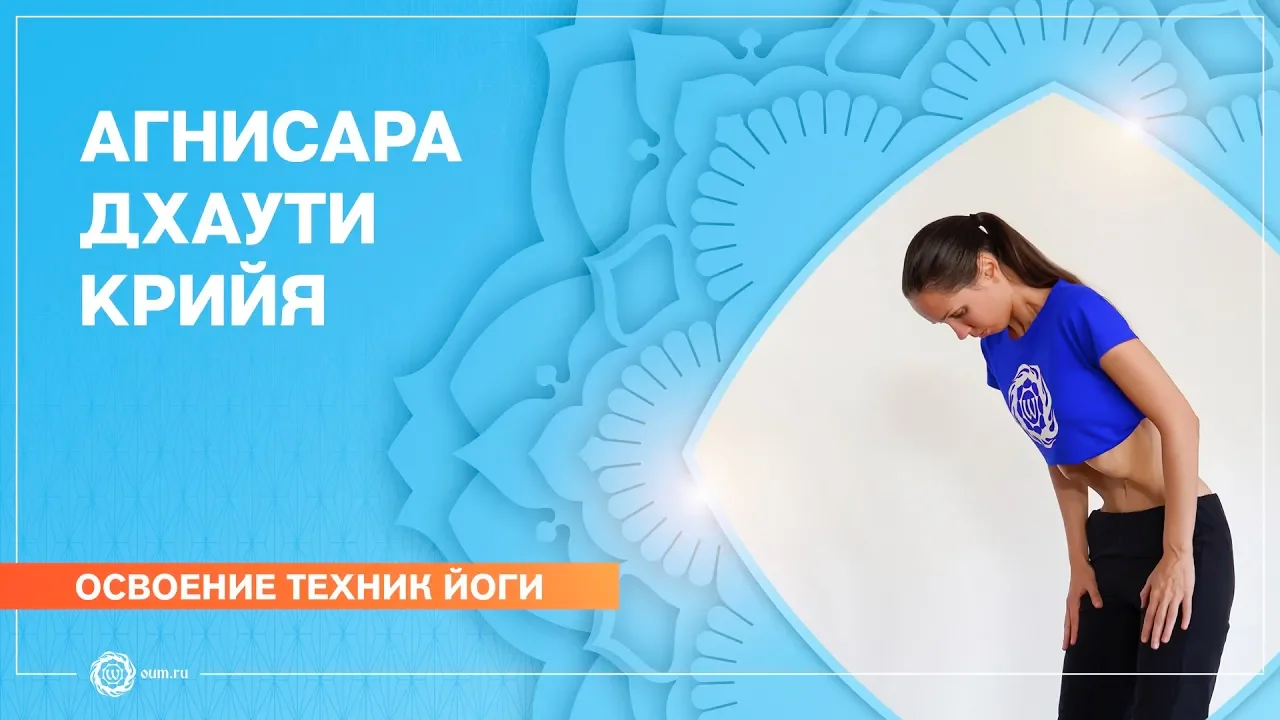 Агнисара дхаути крийя. Шаткармы и очистительные техники