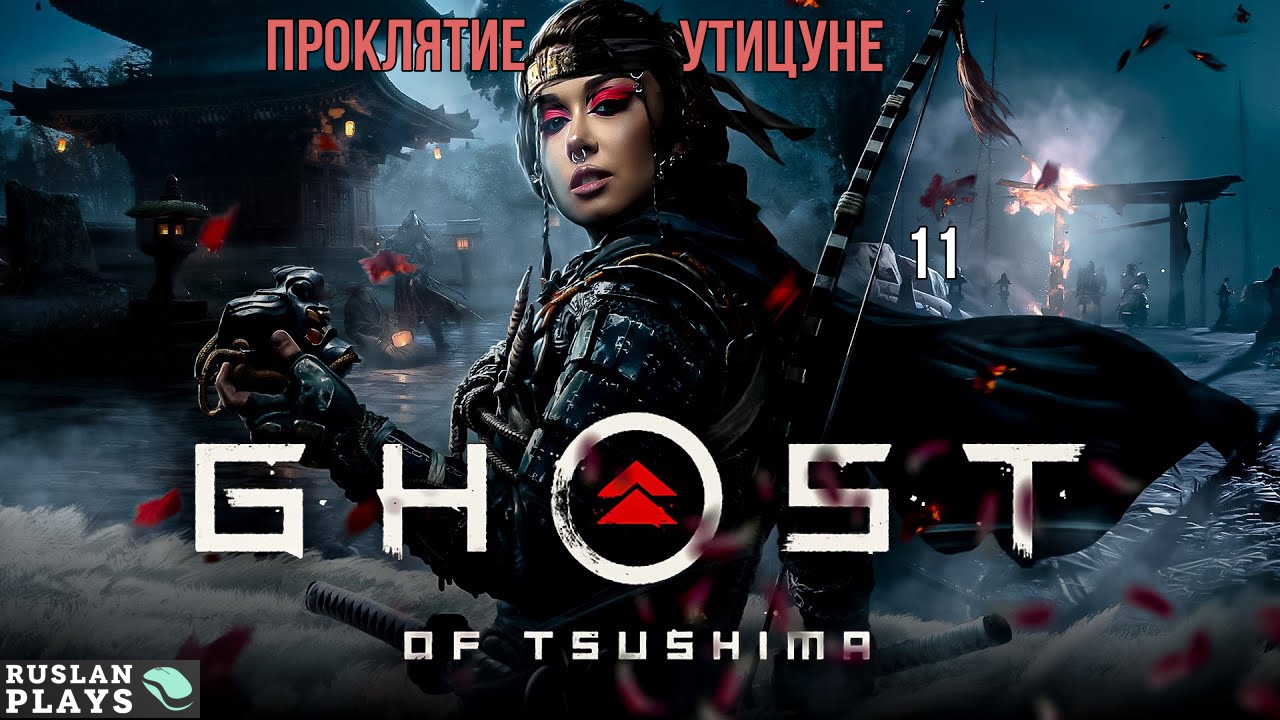 Ghost of Tsushima DIRECTORS CUT - Проклятие Утицуне #11