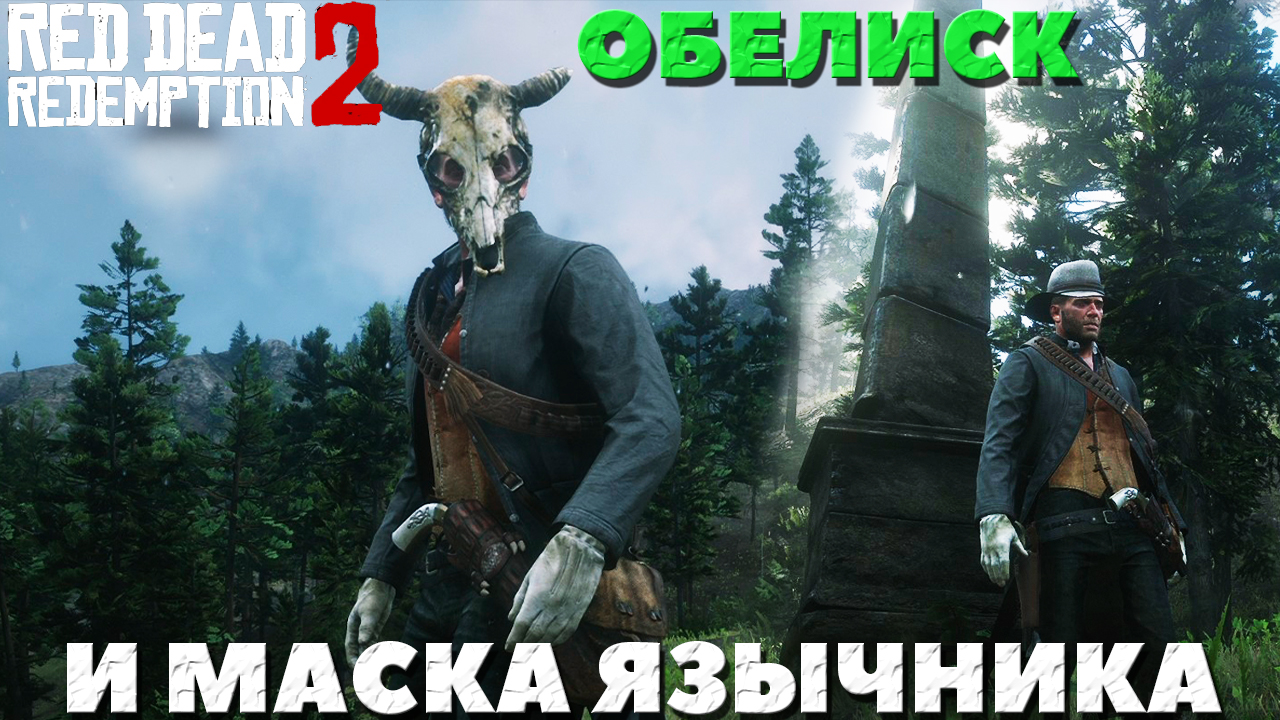 Red Dead Redemption 2 - ✔️Интересные места! Маска язычника и Обелиск! Где найти!