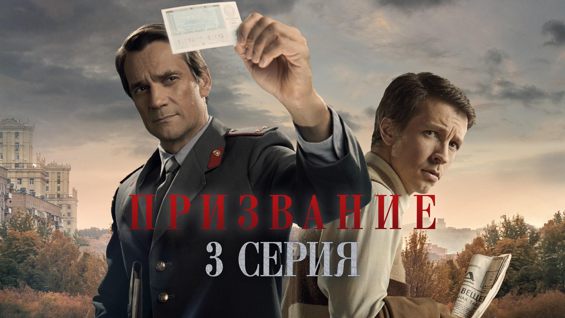 «Призвание». 3 серия