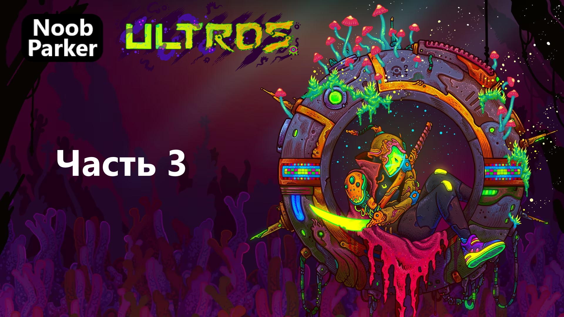 ULTROS прохождение 4K часть 3