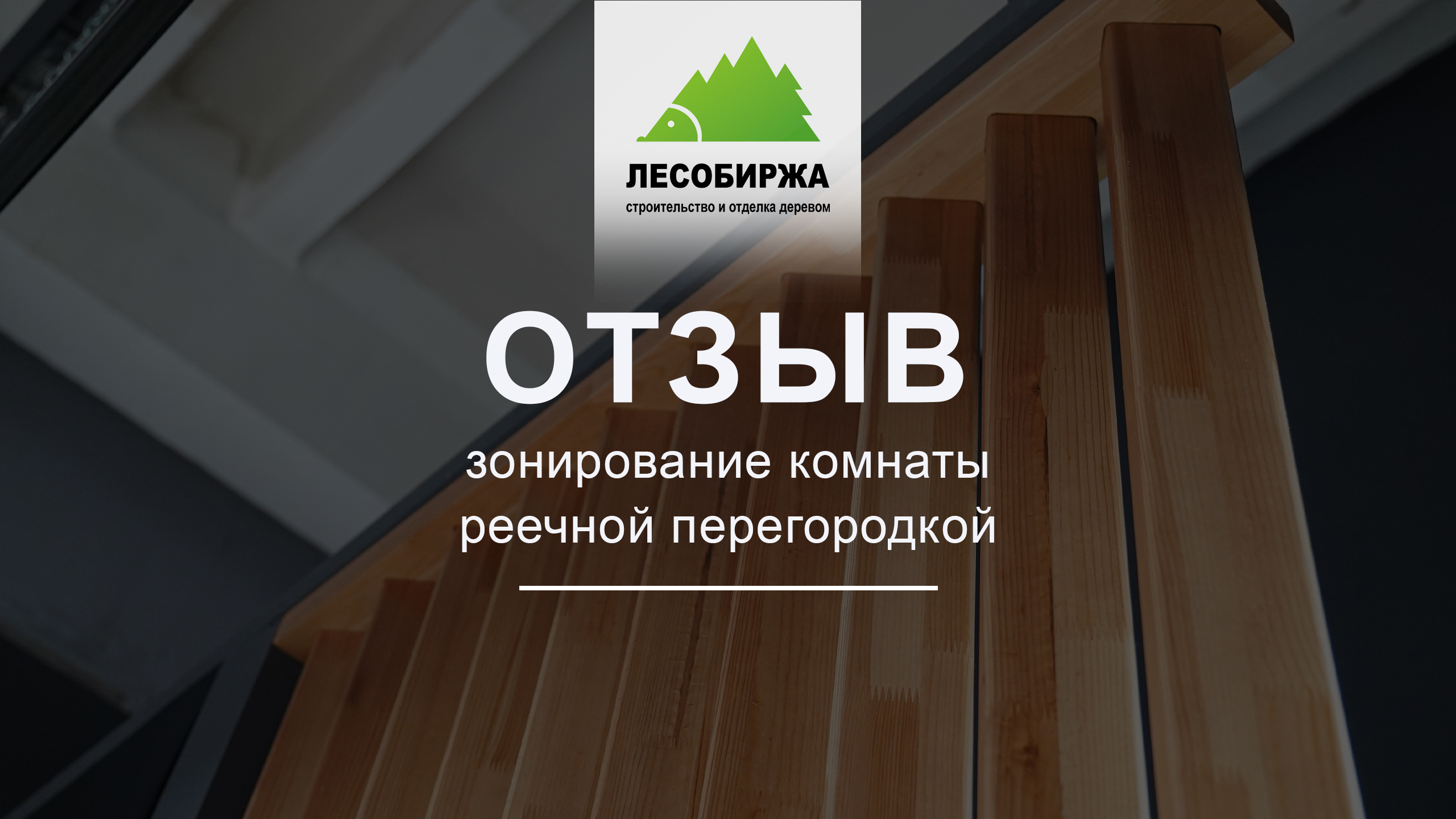 ОТЗЫВ. Реечные перегородки от нашей компании