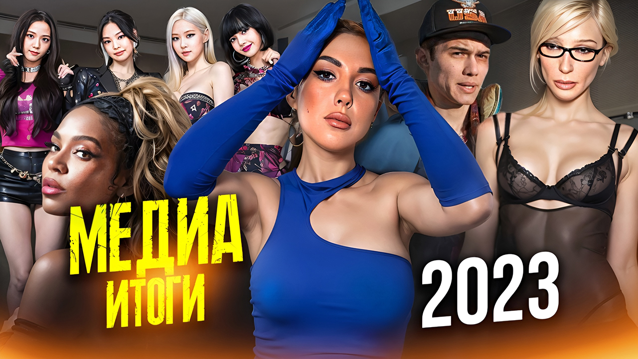 От Рекордов до Скандалов: Основные События 2023 года в Музыке, Кино и Блогинге!