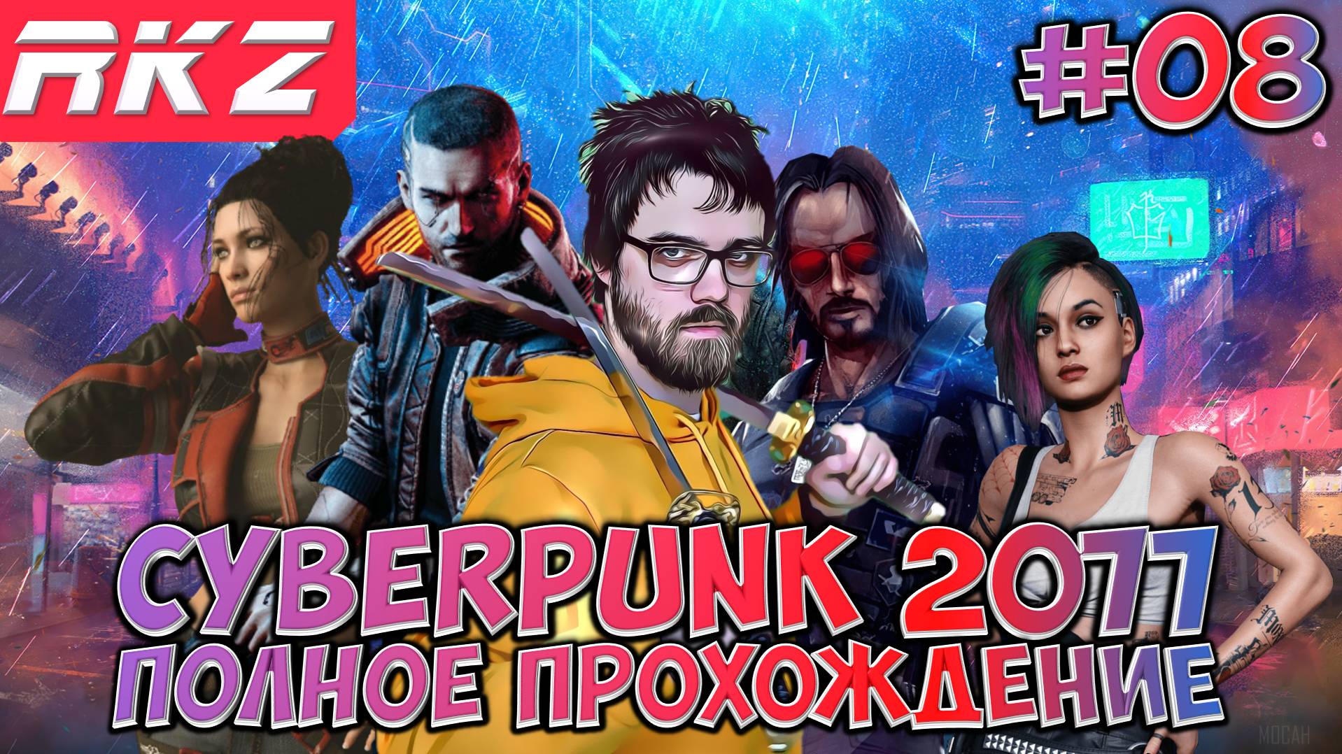 Cyberpunk 2077 ► Прохождение ► ● Часть 8 ● Стрим ● [ПРОЙДЕНО]