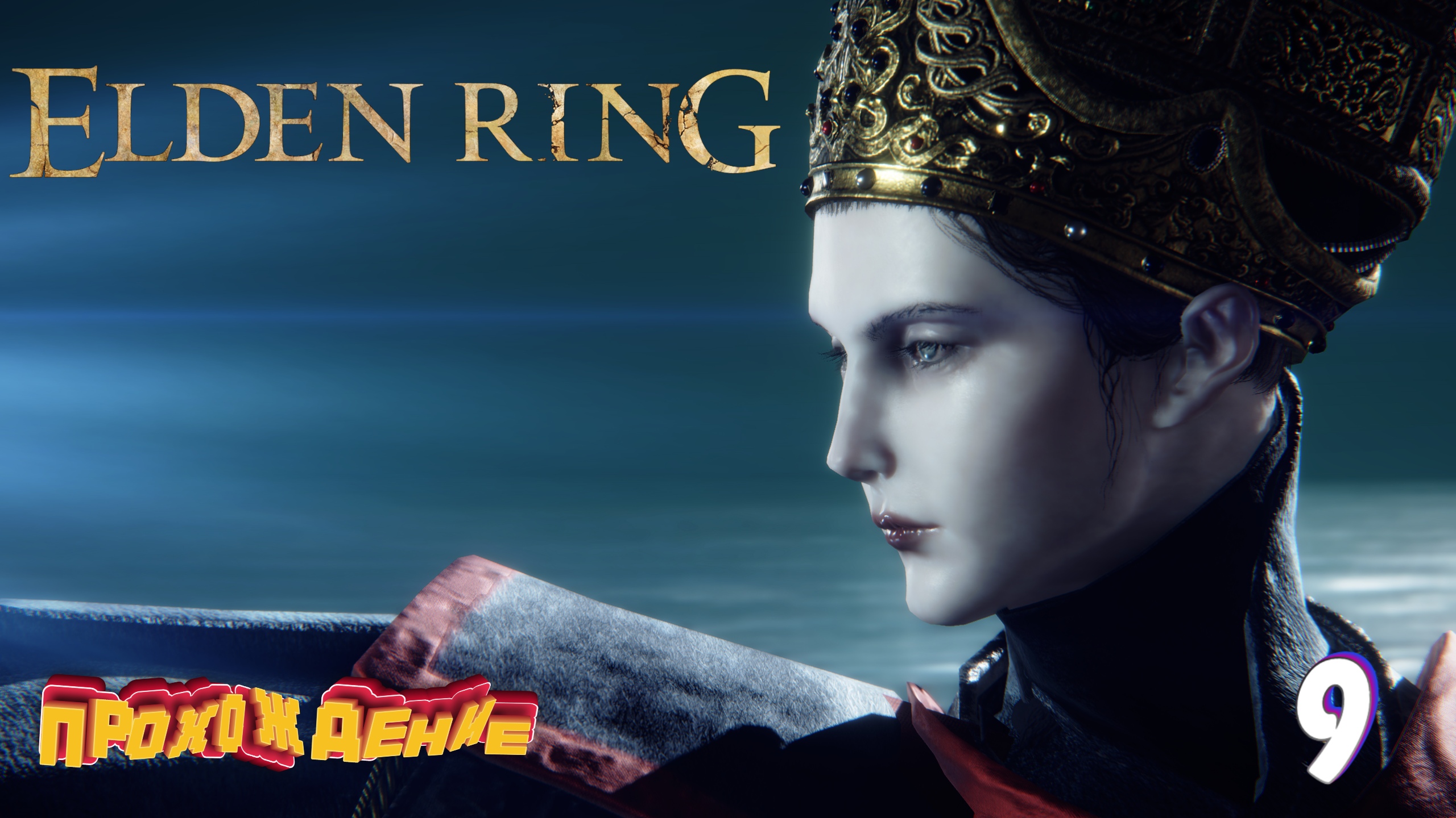 Королева Реннала Полнолунная ► Elden Ring прохождение # 9