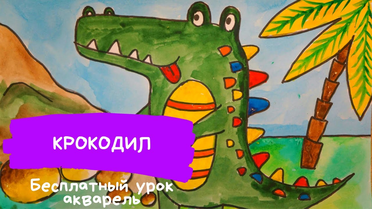 Крокодил. Крокодил рисунок. Крокодил рисунок для детей. Рисунки животных крокодил Карандаши и краски