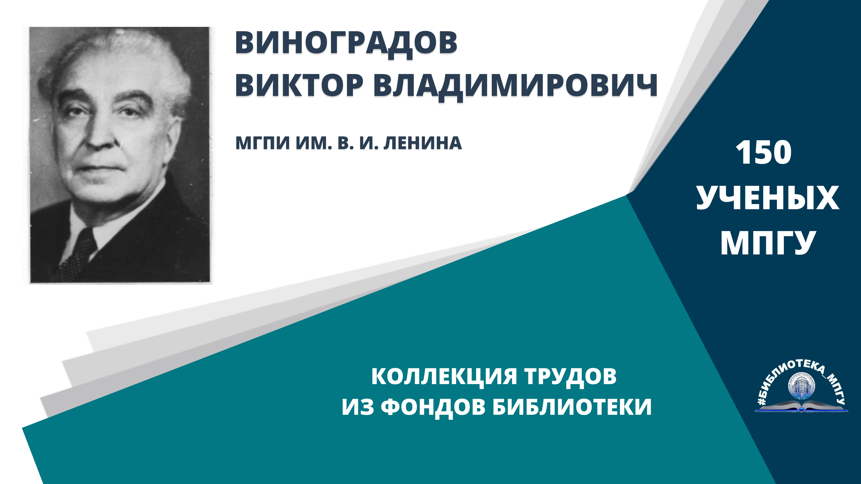 Профессор В.В.Виноградов Проект "150 ученых МПГУ- труды из коллекции Библиотеки вуза"
